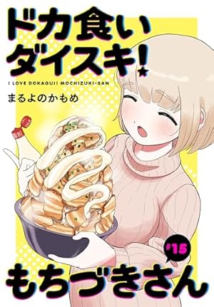 ドカ食いダイスキ！ もちづきさん 2巻 A2特大ポスター 販売台他セット ドカ食いダイスキ！ もちづきさん 2巻 A2特大ポスター 販売台他セット